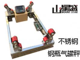 不銹鋼201/304鋼瓶秤 態(tài)氣、液態(tài)氣等行業(yè)稱量鋼瓶儲氣量的專用電子秤