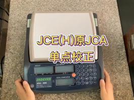 鈺恒JCE(H)校準(zhǔn)方法-(原JCA) 專業(yè)型計數(shù)秤