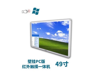壁掛式49寸紅外觸摸一體機(jī)pc版