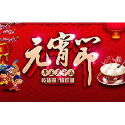 CTVS中視智能祝您元宵節(jié)快樂