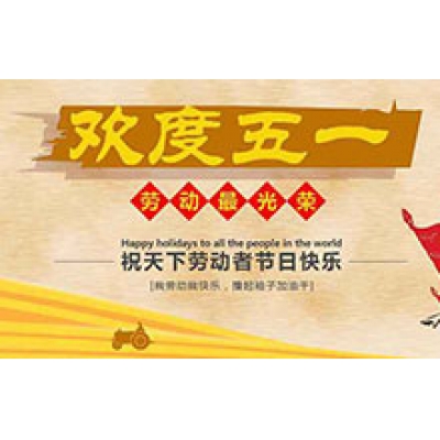 關于2016年五一勞動節(jié)的放假通知