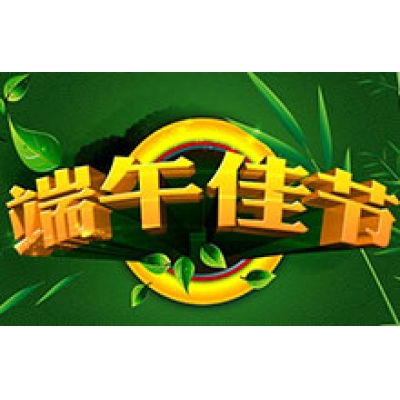 2016年端午佳節(jié)的放假通知