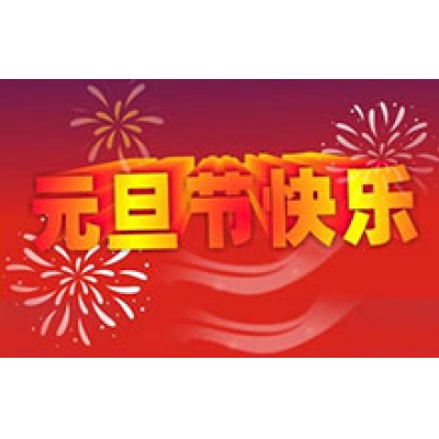 CTVS中視智能恭祝大家2018元旦節(jié)快樂