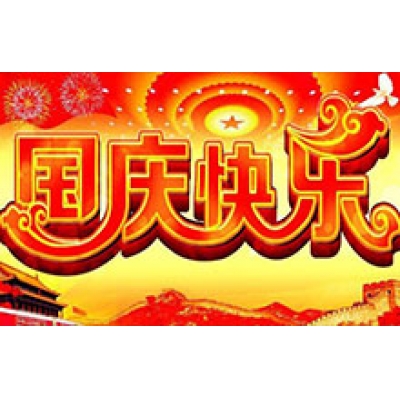 2017年國慶節(jié)放假通知