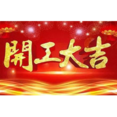 CTVS中視智能恭祝大家2019開工大吉