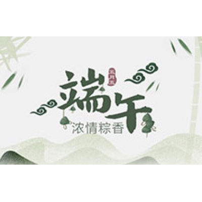 CTVS中視智能2019年端午節(jié)放假通知