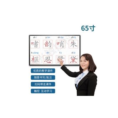 65寸教學一體機