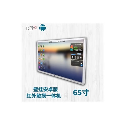 壁掛式65寸紅外觸摸一體機安卓版