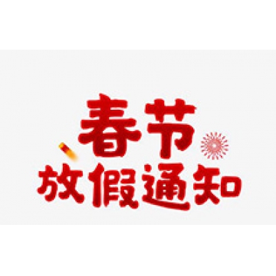 CTVS中視智能商顯科技2020年春節(jié)放假通知