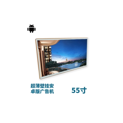 超薄壁掛式55寸液晶廣告機安卓版