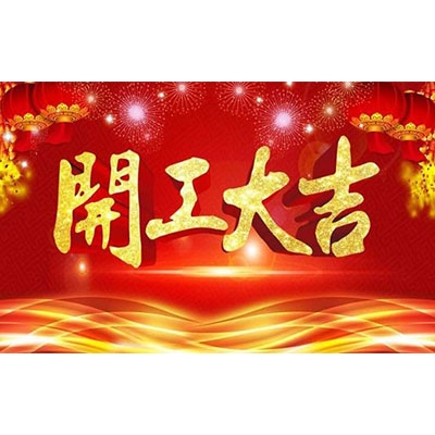 CTVS中視智能商顯科技2020開工大吉