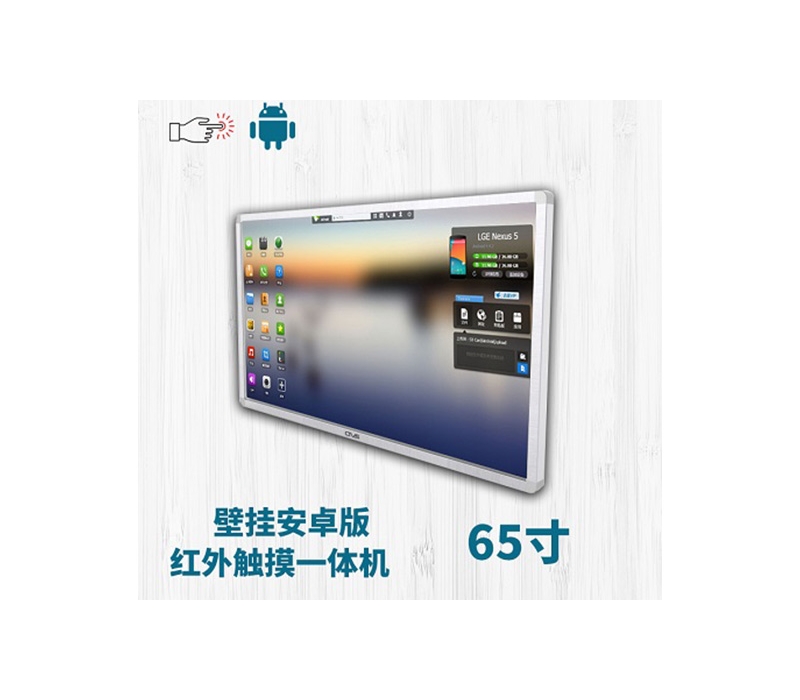 壁掛式65寸紅外觸摸一體機(jī)安卓版