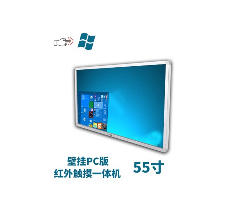 壁掛式55寸紅外觸摸一體機(jī)pc版