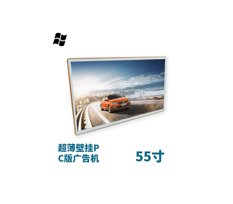 超薄壁掛式55寸液晶廣告機pc版