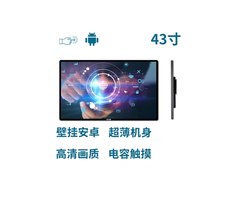 超薄壁掛式43寸電容觸摸一體機安卓版