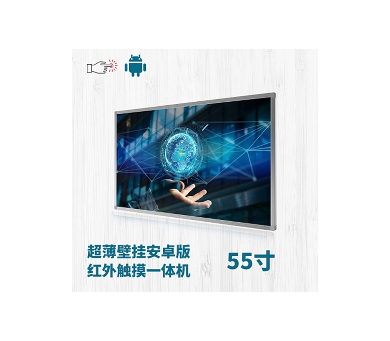 超薄壁掛式55寸紅外觸摸一體機(jī)安卓版